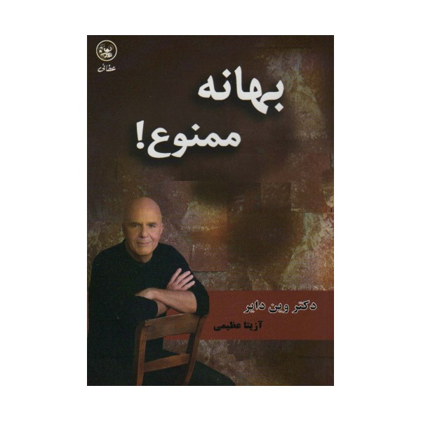 بهانه ممنوع!