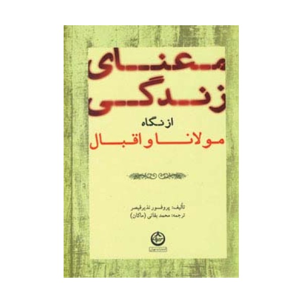 معنای زندگی از نگاه مولانا و اقبال