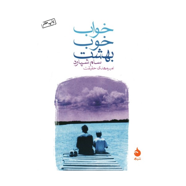 خواب خوب بهشت