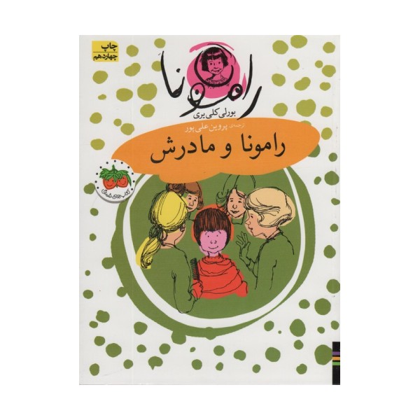 رامونا 4 (رامونا و مادرش)