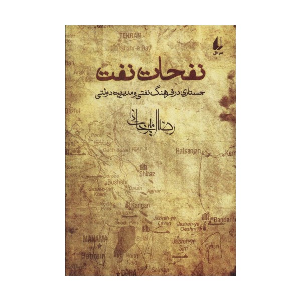 نفحات نفت (جستاری در فرهنگ نفتی و مدیریت دولتی)