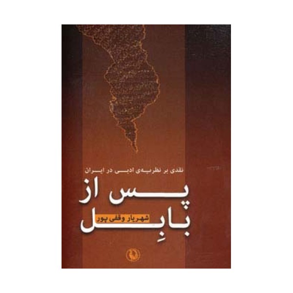 پس از بابل (نقدی بر نظریه ی ادبی در ایران)