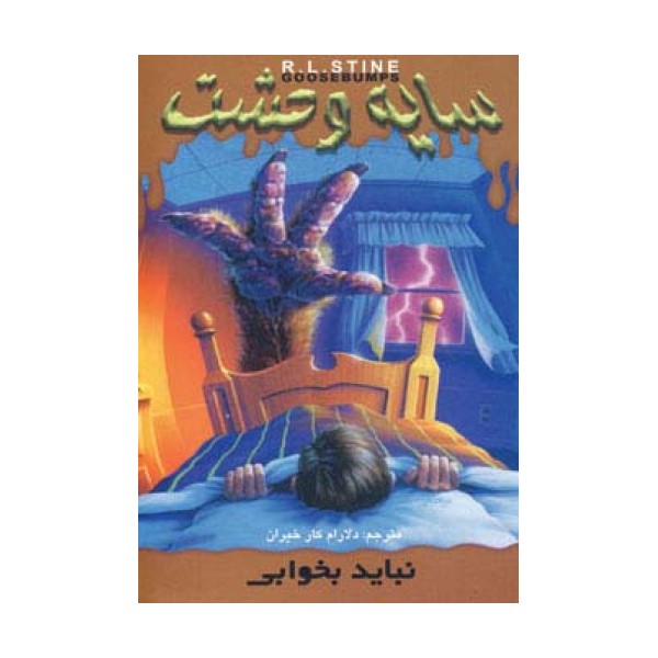 سایه وحشت 4 (نباید بخوابی)