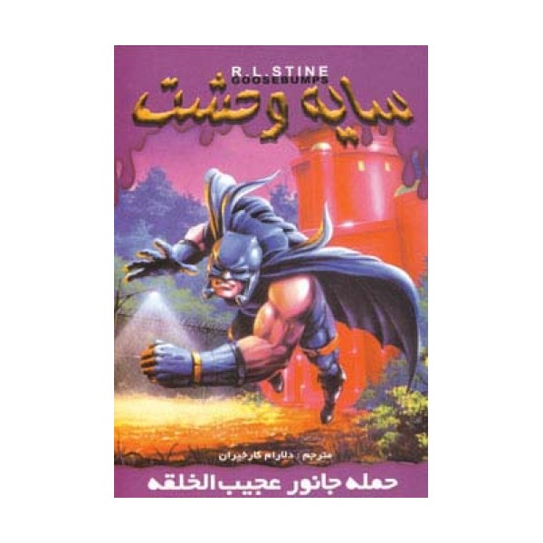 سایه وحشت20 (حمله جانور عجیب الخلقه)