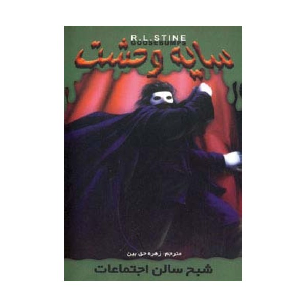 سایه وحشت22 (شبح سالن اجتماعات)