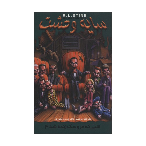 سایه وحشت28 (شبی که عروسک زنده شد 3)