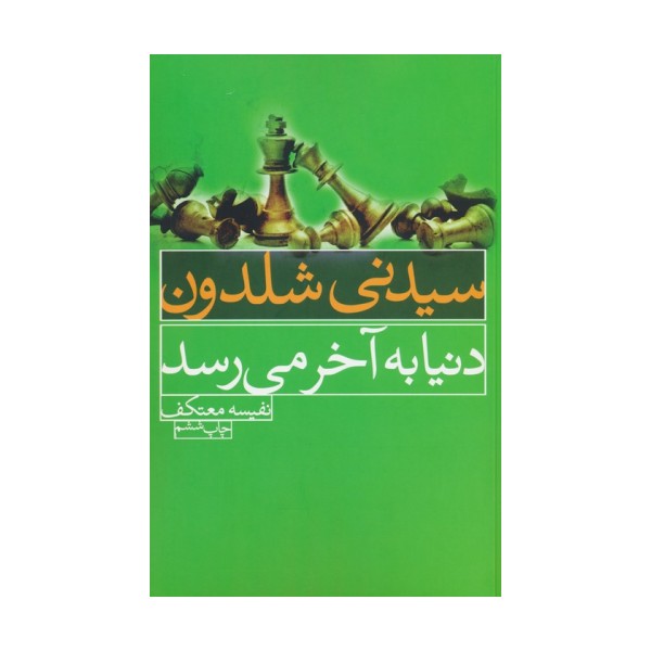 دنیا به آخر می رسد