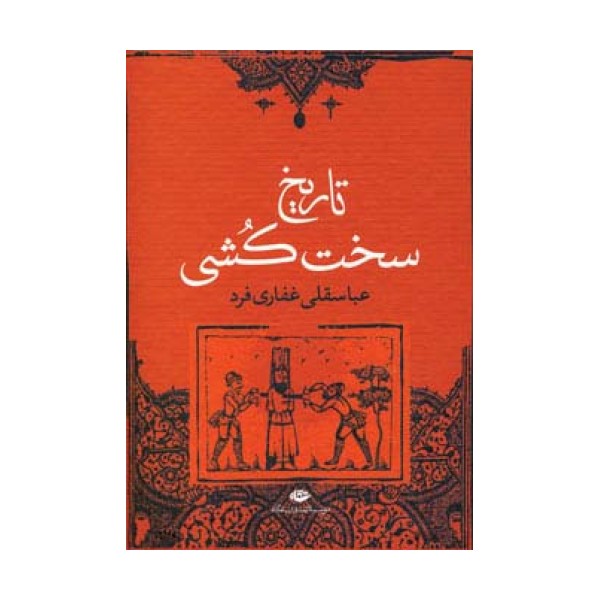 تاریخ سخت کشی