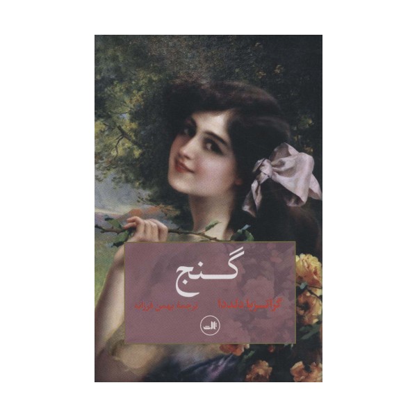گنج