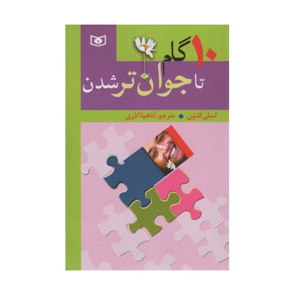 10 گام تا جوان تر شدن