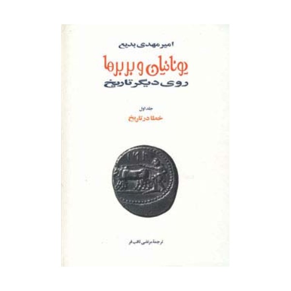 یونانیان و بربرها (15جلدی)