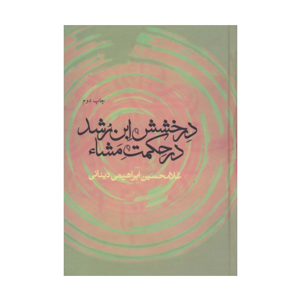 درخشش ابن رشد در حکمت مشاء