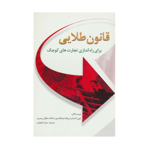 قانون طلایی برای راه اندازی تجارت های کوچک