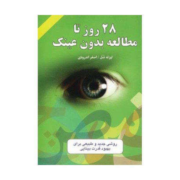 28 روز تا مطالعه بدون عینک (روشی جدید و طبیعی برای بهبود قدرت بینایی)