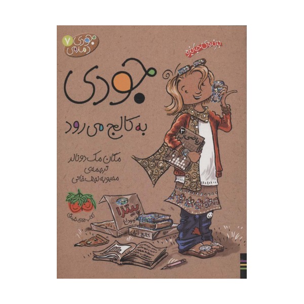 جودی دمدمی 7 (جودی به کالج می رود)