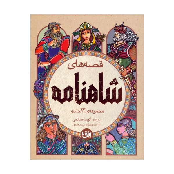 مجموعه قصه های شاهنامه (4جلدی،باقاب)