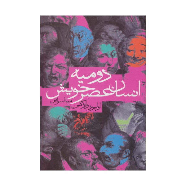 دومیه انسان عصر خویش