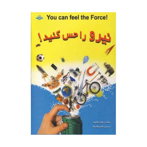نیرو را حس کنید! (گلاسه)
