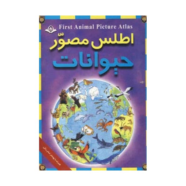 اطلس مصور حیوانات
