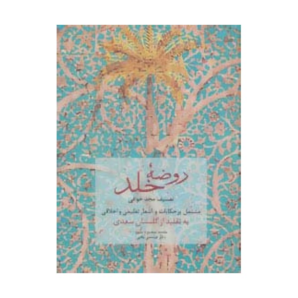 روضه خلد (مشتمل بر حکایات و اشعار تعلیمی و اخلاقی به تقلید از گلستان سعدی)