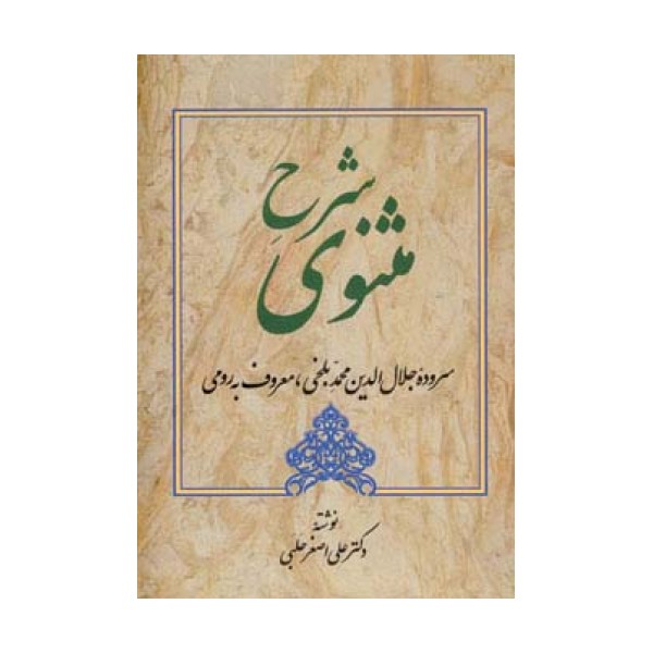 شرح مثنوی 4 (سروده جلال الدین محمد بلخی،معروف به رومی)