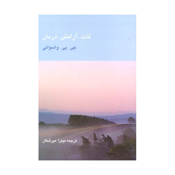 لذت،آرامش،درمان