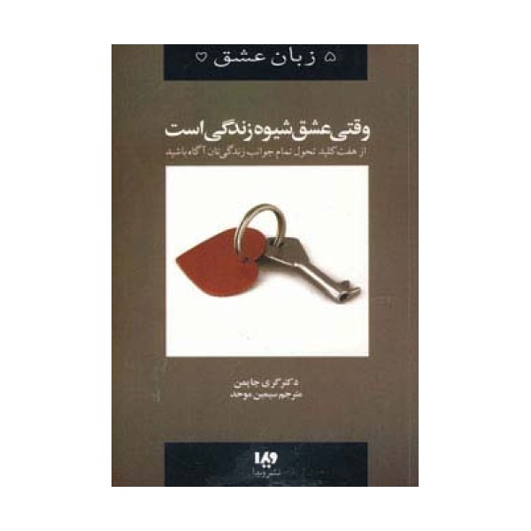 وقتی عشق شیوه زندگی است (5 زبان عشق 7)