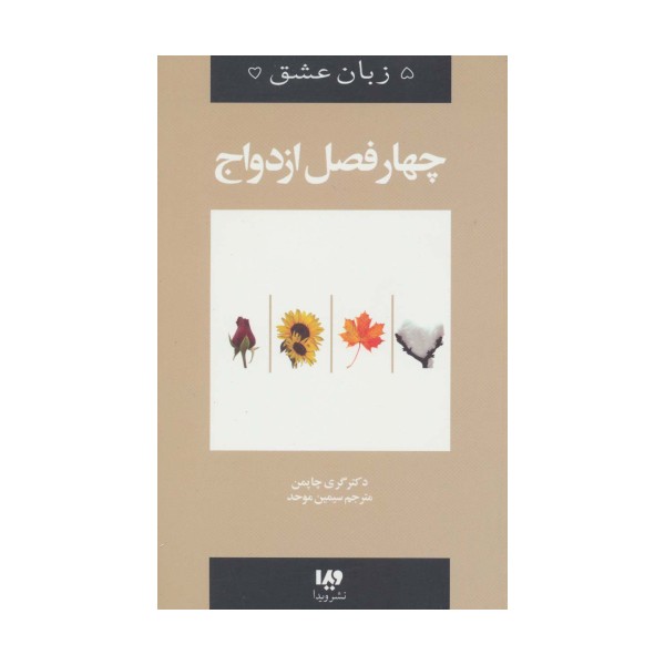 پنج زبان عشق 8 (چهار فصل ازدواج)