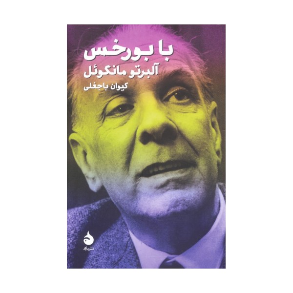 با بورخس