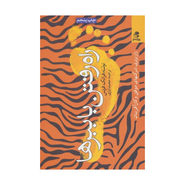 راه رفتن با ببرها (راز برتری شرکتهای موفق و کارآفرینان)