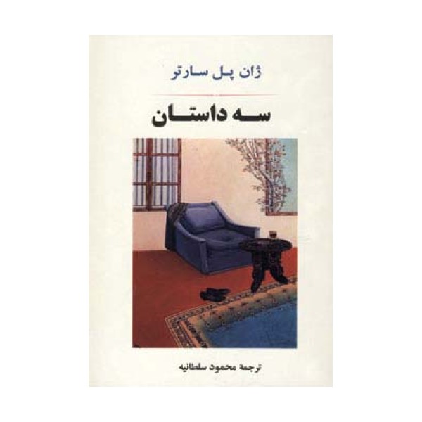 سه داستان (ادبیات جهان78)