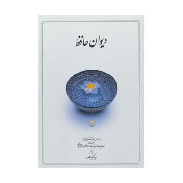 دیوان حافظ (قاب)