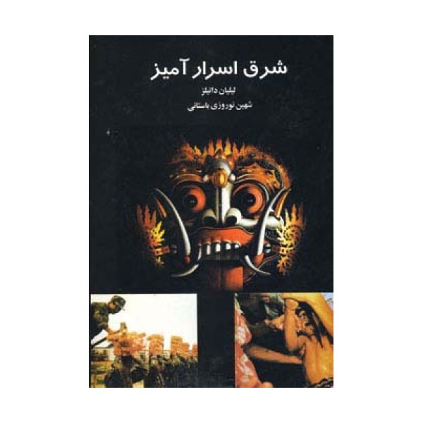 شرق اسرارآمیز