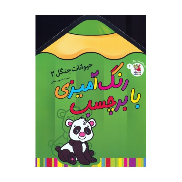 رنگ آمیزی با برچسب 4 (حیوانات جنگل 2)