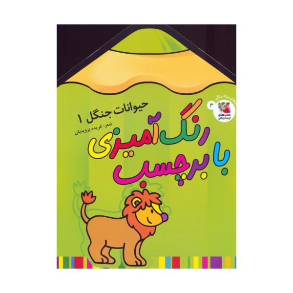 رنگ آمیزی با برچسب 3 (حیوانات جنگل 1)