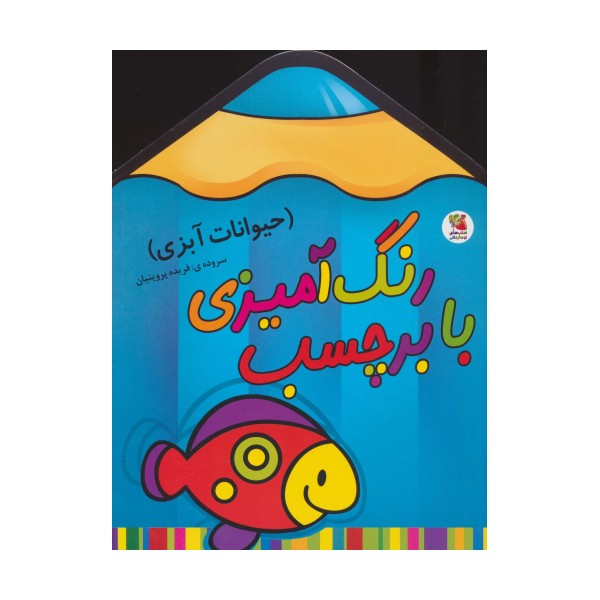 رنگ آمیزی با برچسب 1 (حیوانات آبزی)