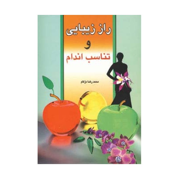 راز زیبایی و تناسب اندام