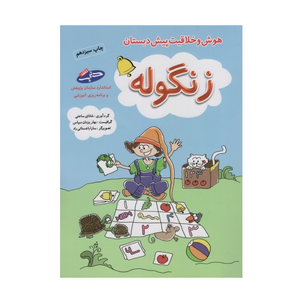 زنگوله (هوش و خلاقیت پیش دبستان)