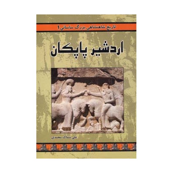 تاریخ شاهنشاهی بزرگ ساسانی 1 (اردشیر پاپکان)