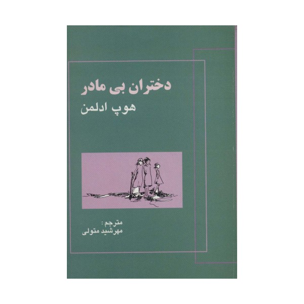 دختران بی مادر