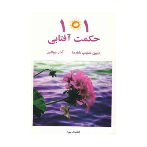 101 حکمت آفتابی