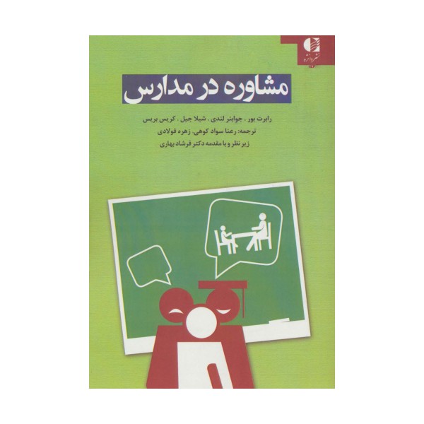 مشاوره در مدارس