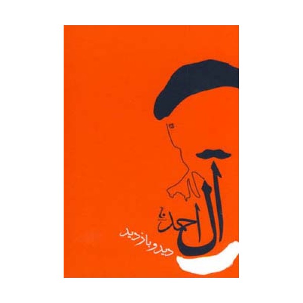 دید و بازدید (آثار جلال آل آحمد 4)