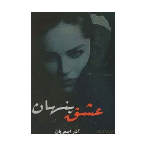عشق پنهان