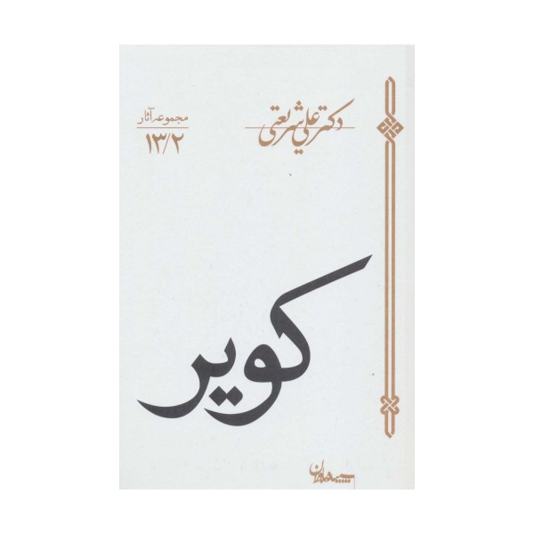 کویر (مجموعه آثار13/2)