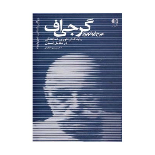 جرج ایوانویچ گرجی اف،پایه گذار تئوری هماهنگی در تکامل انسان (بزرگان روانشناسی و تعلیم و تربیت22)