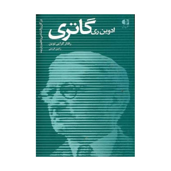ادوین ری گاتری،رفتار گرایی نوین (بزرگان روانشناسی و تعلیم و تربیت17)