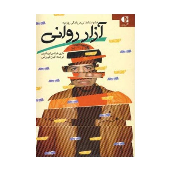 آزار روانی (خشونت ایذایی در زندگی روزمره)