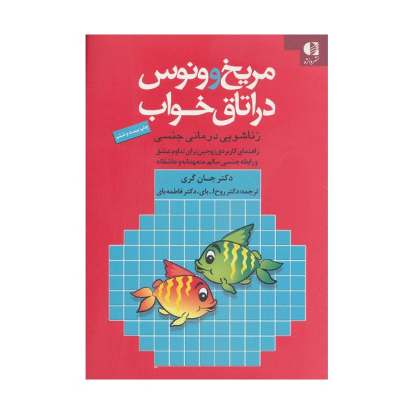 مریخ و ونوس در اتاق خواب (زناشویی درمانی جنسی)