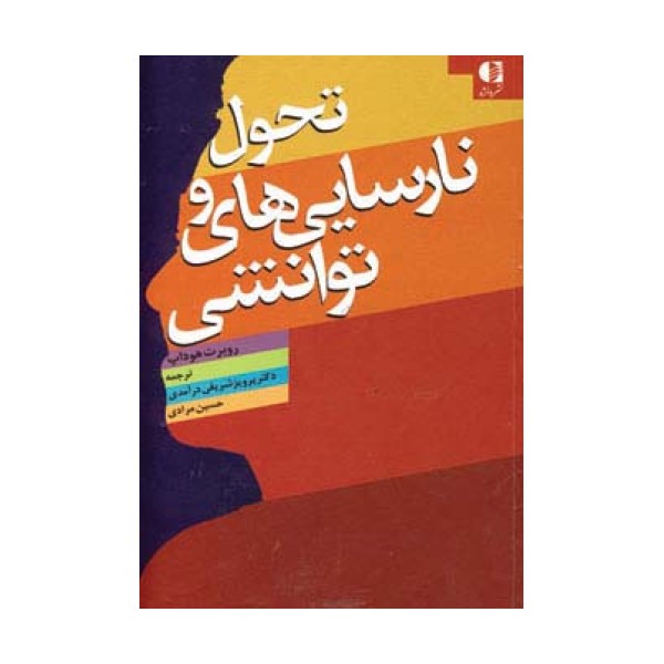 تحول و نارسایی های توانشی